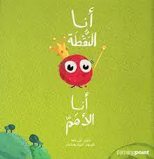 أنا النقطة أنا الأهم