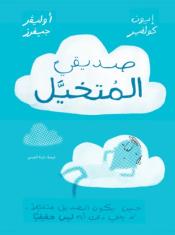 صديقي المتخيل