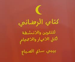 My Ramadan (Arabic)