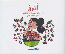 -أذوق-