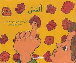 سلسلة الحواس الخمس: ألمس