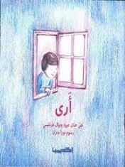 سلسلة الحواس الخمس: أرى