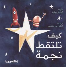 How to catch a Star: كيف تلتقط نجمة