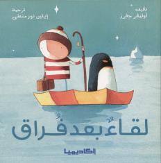 Lost and Found : لقاء بعد فراق