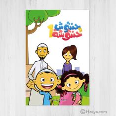 Hantoush and Hantousheh series, the first group - 6 stories in one book
