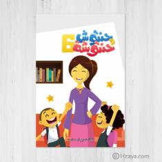 Hantoush and Hantousheh series, the sixth  group - 6 stories in one book