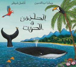 الحلزون والحوت (The Snail and The Whale / Al Qawqa wal Hout)