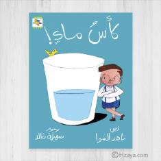 سلسلة أشياء – كأس ماء (Series of things - a glass of water)