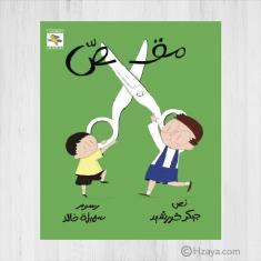 سلسلة أشياء – مقص (Object series - scissors)