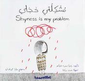 مشكلتي خجلي (Shyness is My Problem)