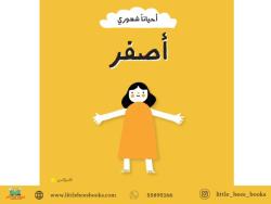 أحيانا أشعر...أصفر (الفرح) (Sometimes I Feel... Yellow (Joy)