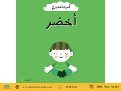 أحيانًا أشعر... باللون الأخضر (الراحة) (Sometimes I Feel... Green (Comfort)