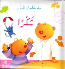 شكراً (Thanks)