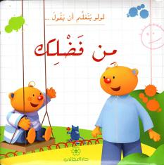 من فضلك (Please)