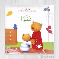 لولو يتعلم ان يقول عفوا (Lulu learns to say...excuse me)