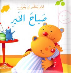 صباح الخير ( Good morning)
