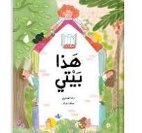 هذا بيتي This is My Home