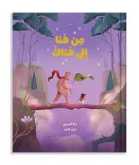 من هنا إلى هناك