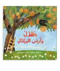 طلال وأرض البرتقال Talal & The Land of Oranges