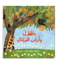 طلال وأرض البرتقال Talal & The Land of Oranges