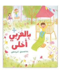 بالعربي أحلى