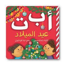 أ ب ت عيد الميلاد