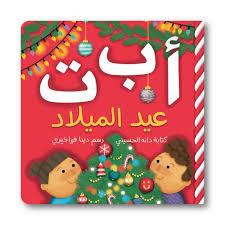 أ ب ت عيد الميلاد