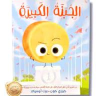 الجبنة الكبيرة