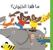 ما هذا الحيوان؟