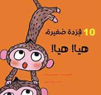 10!قردة صغيرة هيا! هيا
