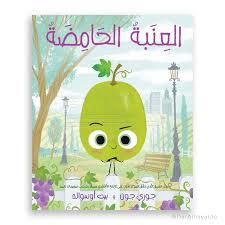 العنبة الحامضة sour grape