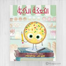 الكعكة الذكية Smart Cookie