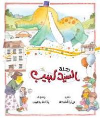 رحلة السيد لبيب(Mr. Labib's Journey)