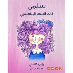 سلمى ذات الشعر البنفسجي(selma)