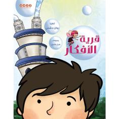 قرية الأفكار(Thinking-ville)