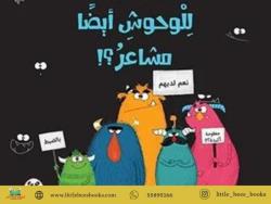 للوحوش أيضا مشاعر(Monsters Also Have Feelings)